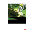 食品行业电气应用方案(接线配线类产品)