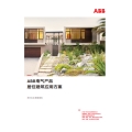 ABB电气产品居住建筑应用方案行业样本