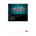 电动机控制与保护产品(AXmaincatalogue)