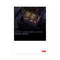ABB电气产品通信与数据中心应用方案智能高效绿色未来
