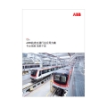 ABB轨道交通行业低压解决方案专业领跑智胜千里-行业资料