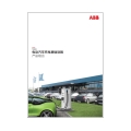 电动汽车充电基础设施产品组合-产品手册