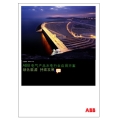 ABB电气产品水电行业应用方案绿色能源持续发展-行业资料