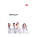 ABB医疗行业应用方案-行业资料