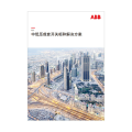 中低压成套开关柜和解决方案