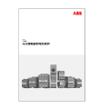 A2X接触器和电机保护-技术资料